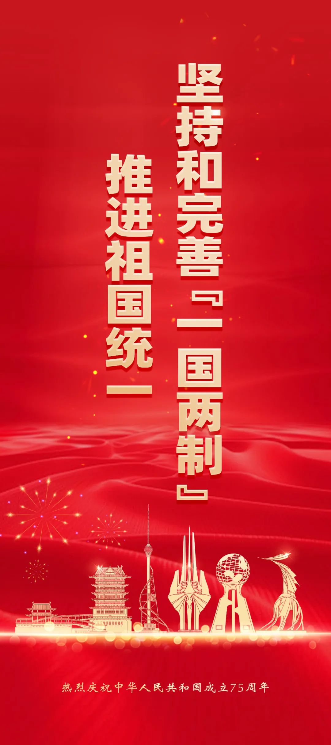 热烈庆祝中华人民共和国成立75周年宣传海报(图5)
