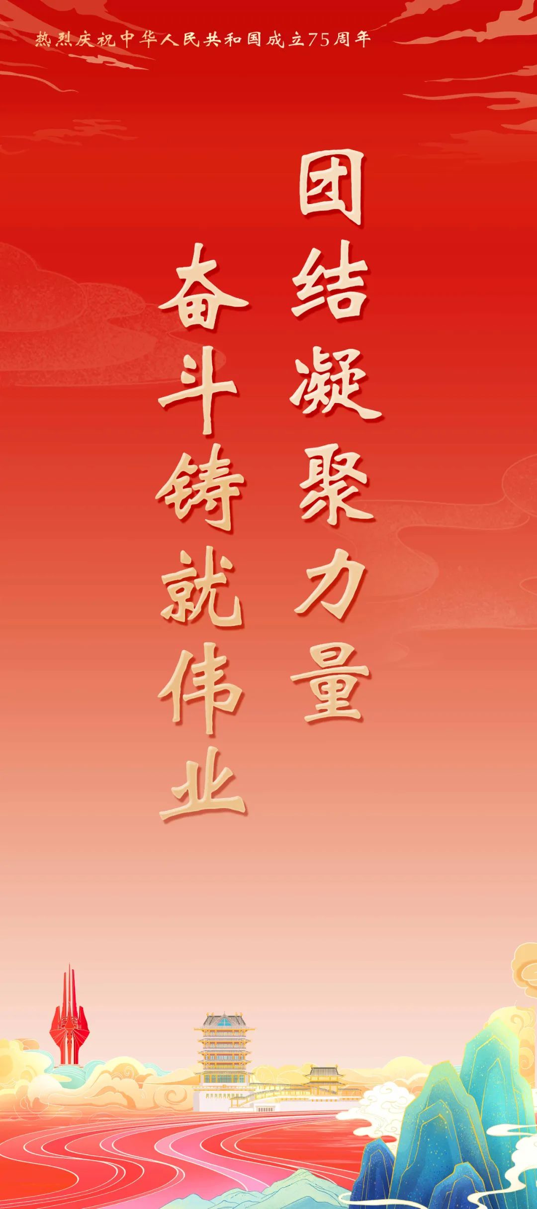 热烈庆祝中华人民共和国成立75周年宣传海报(图11)