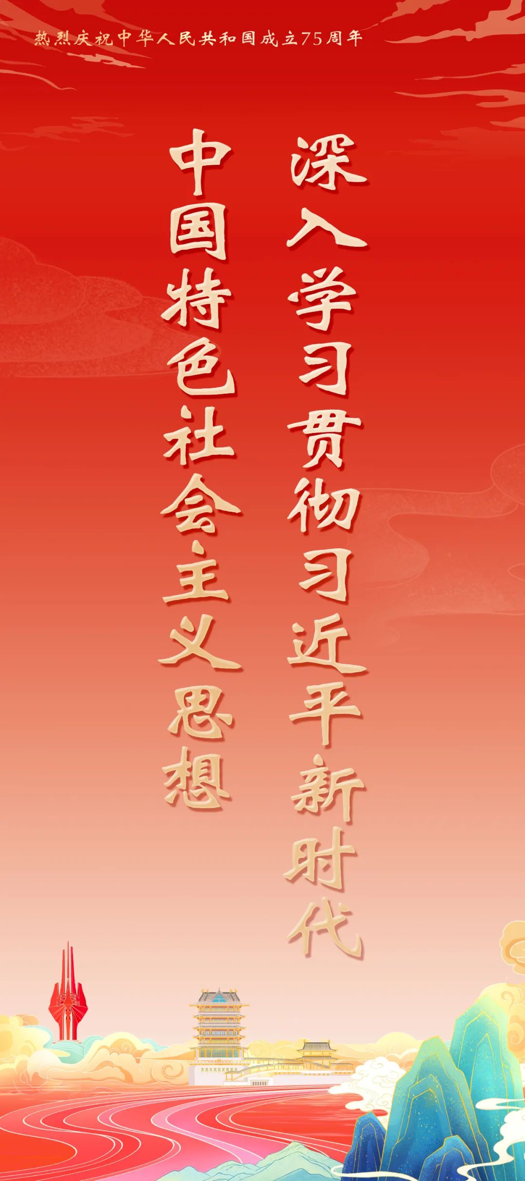 热烈庆祝中华人民共和国成立75周年宣传海报(图9)