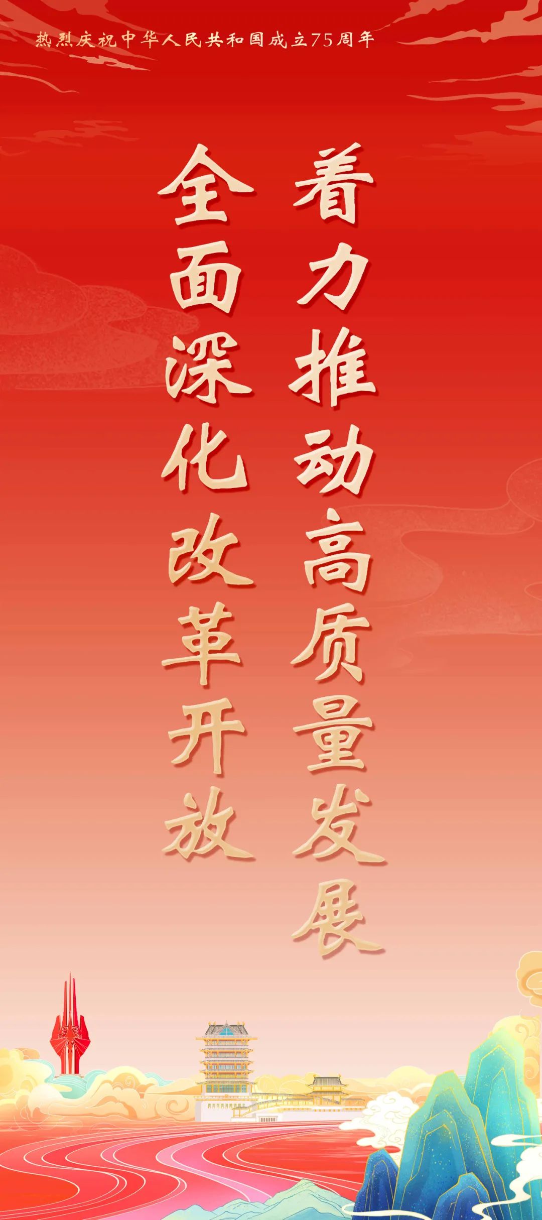 热烈庆祝中华人民共和国成立75周年宣传海报(图10)