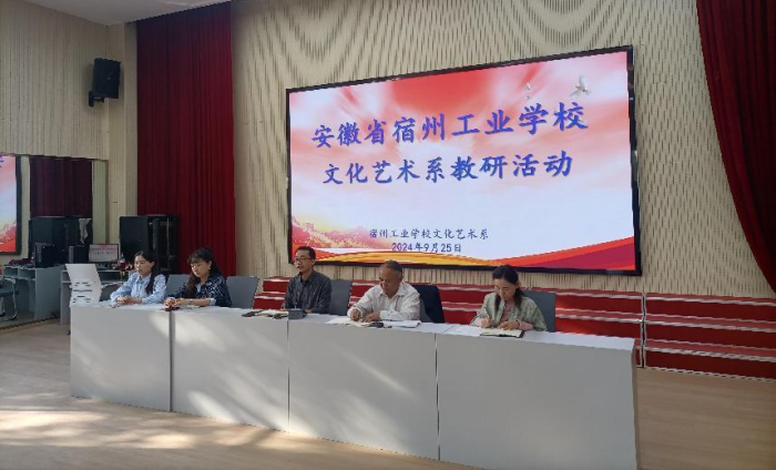 凝心聚力推教研,勇于创新促改革——宿州工业学校文化艺术系召开2024年秋季第一次教研会议(图1)