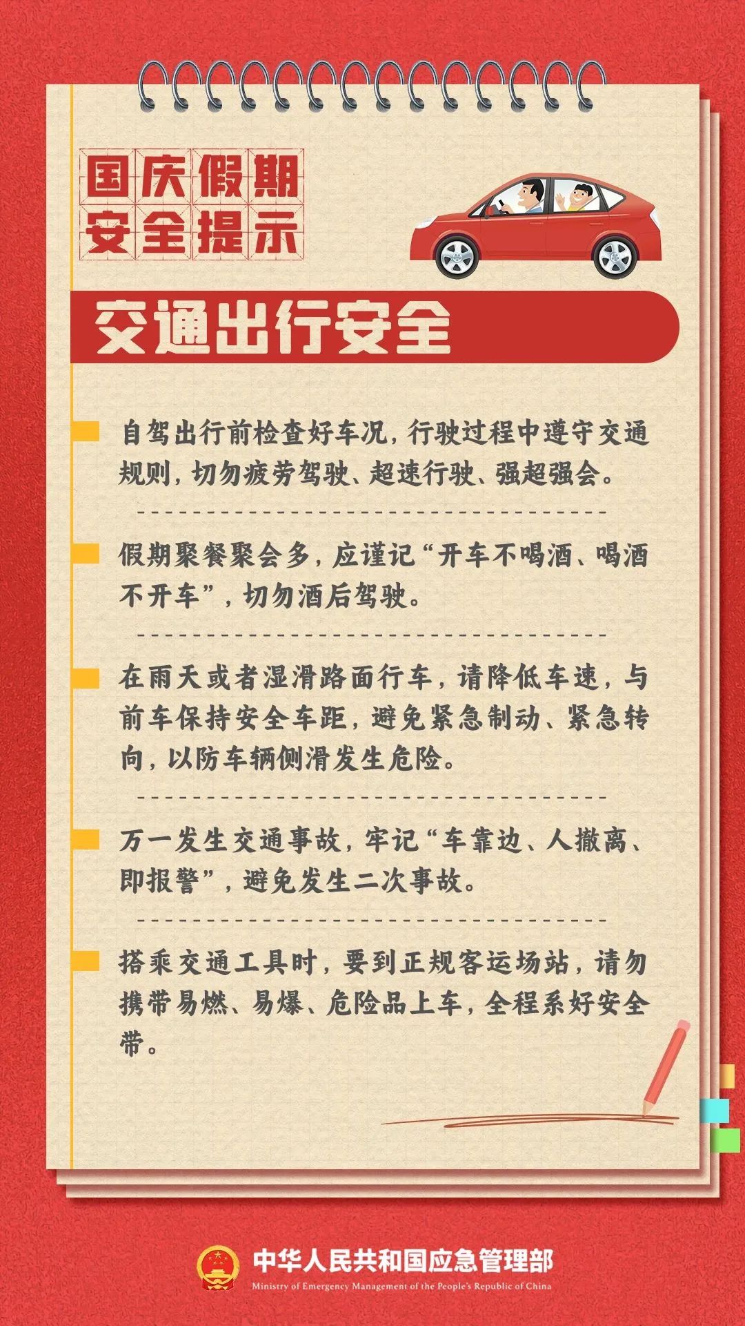 国庆假期安全提醒(图4)