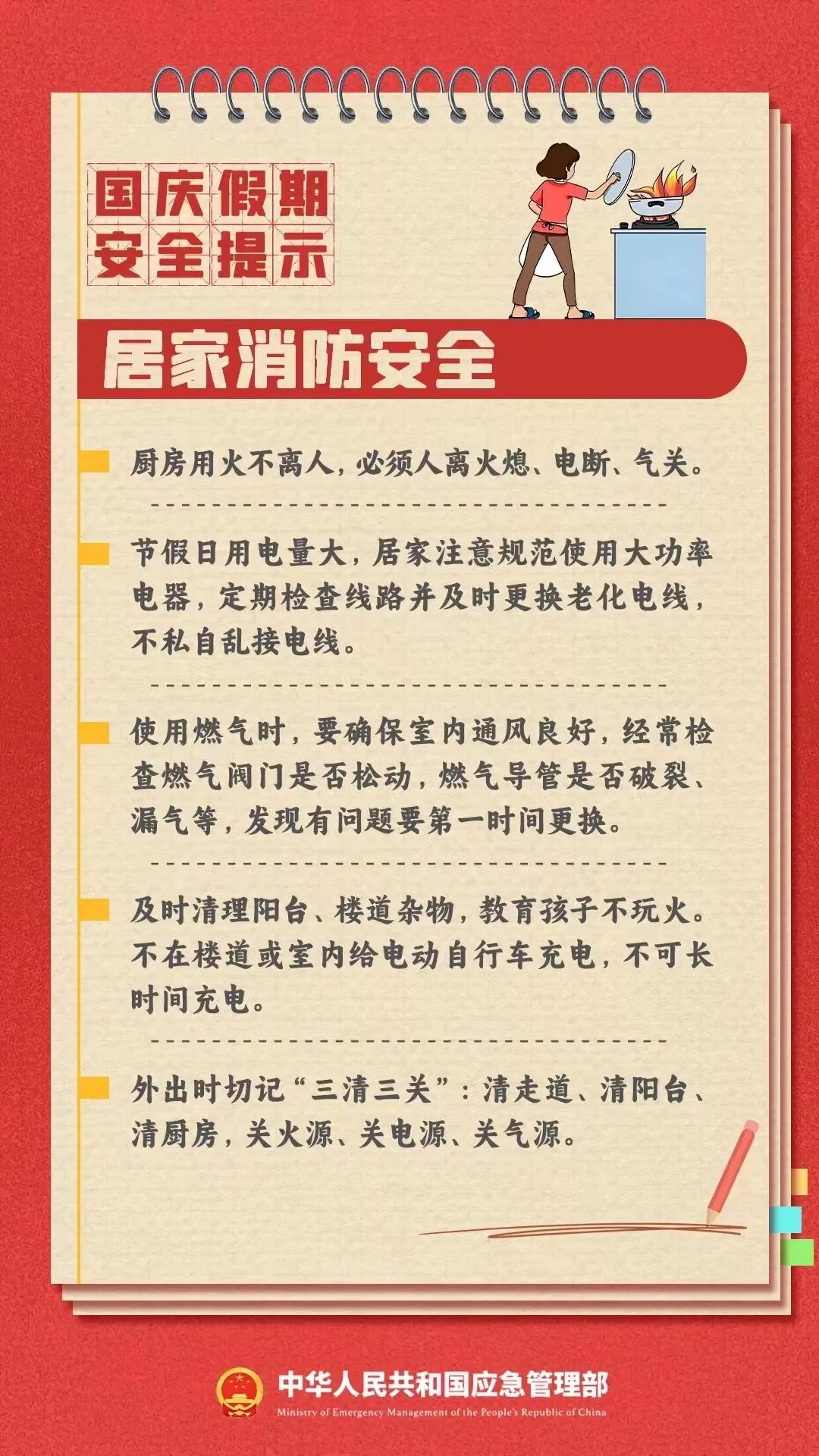 国庆假期安全提醒(图6)