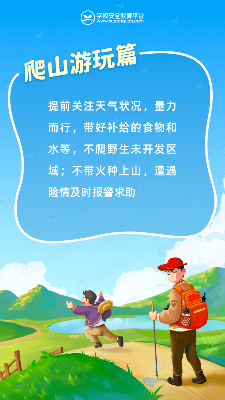 国庆假期安全提醒(图11)