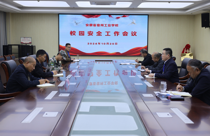 宿州工业学校召开校园安全工作会议(图1)