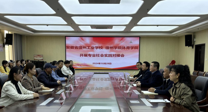 安徽省宿州工业学校、宿州学院体育学院开展专业社会实践对接会(图1)