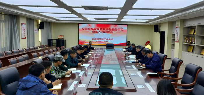 宿州工业学校召开食品安全暨社会化服务单位负责人月调度会(图1)