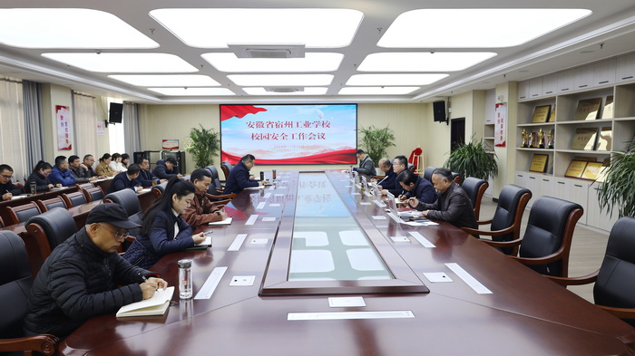 宿州工业学校召开校园安全工作会议(图1)