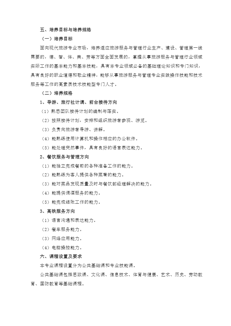 安徽省宿州工业学校旅游服务与管理专业人才培养方案(图2)