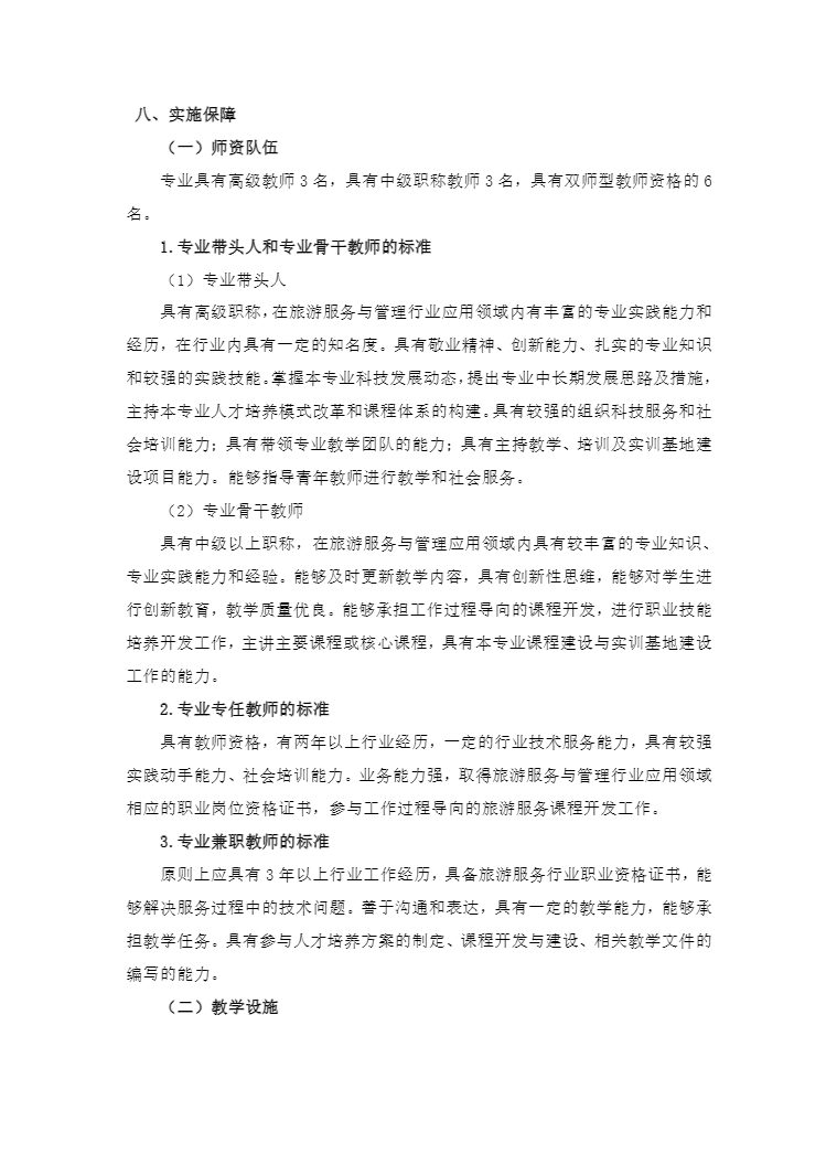 安徽省宿州工业学校旅游服务与管理专业人才培养方案(图14)