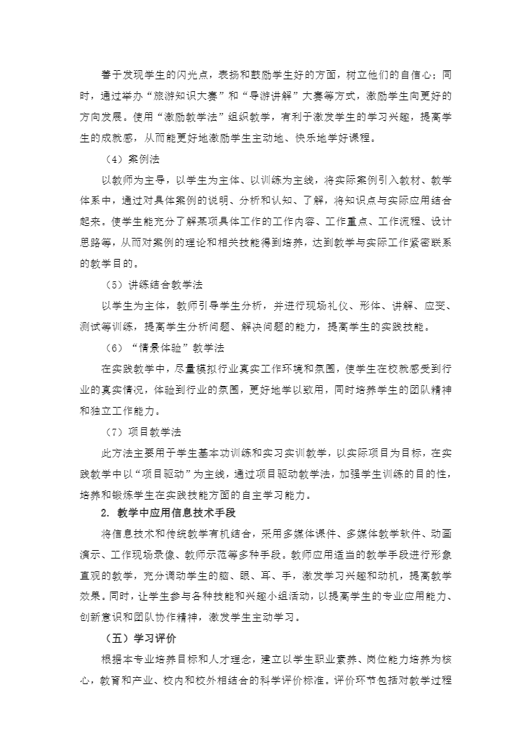 安徽省宿州工业学校旅游服务与管理专业人才培养方案(图16)