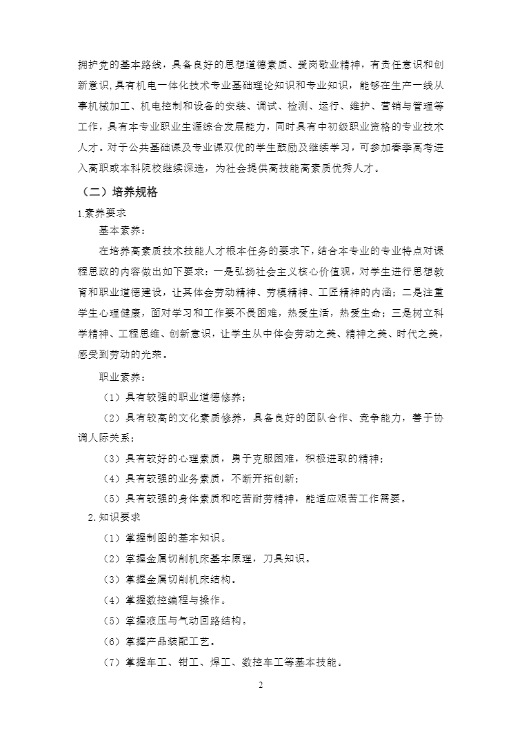 安徽省宿州工业学校机电技术应用专业人才培养方案(图2)