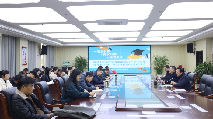 理念引领,同学共研,抱团成长——宿州工业学校召开学习贯彻2024年全国职业教育科(教)研会议精神交流研讨会(图1)