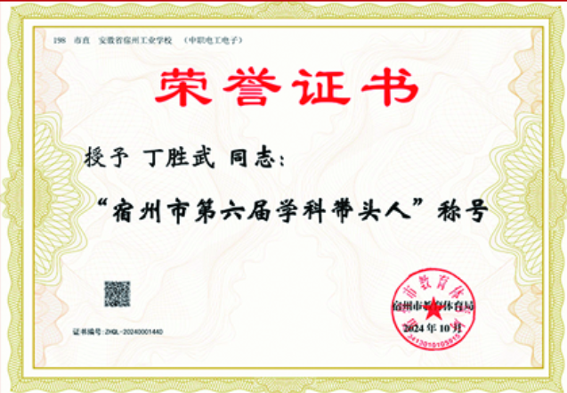 我校五位教师被授予宿州市第六届学科带头人、骨干教师(图1)