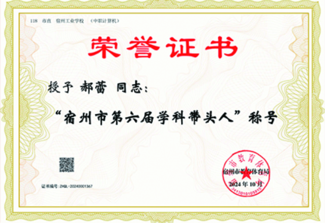 我校五位教师被授予宿州市第六届学科带头人、骨干教师(图2)