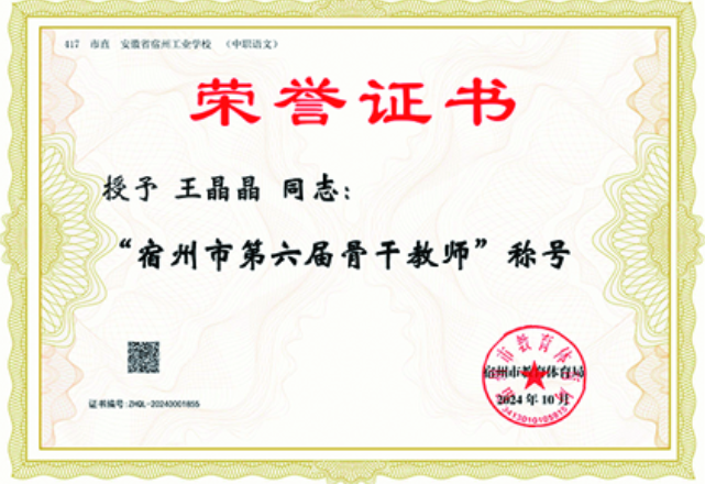 我校五位教师被授予宿州市第六届学科带头人、骨干教师(图4)