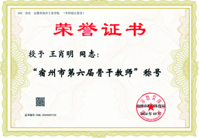 我校五位教师被授予宿州市第六届学科带头人、骨干教师(图5)