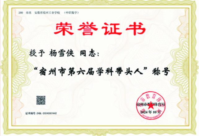 我校五位教师被授予宿州市第六届学科带头人、骨干教师(图3)