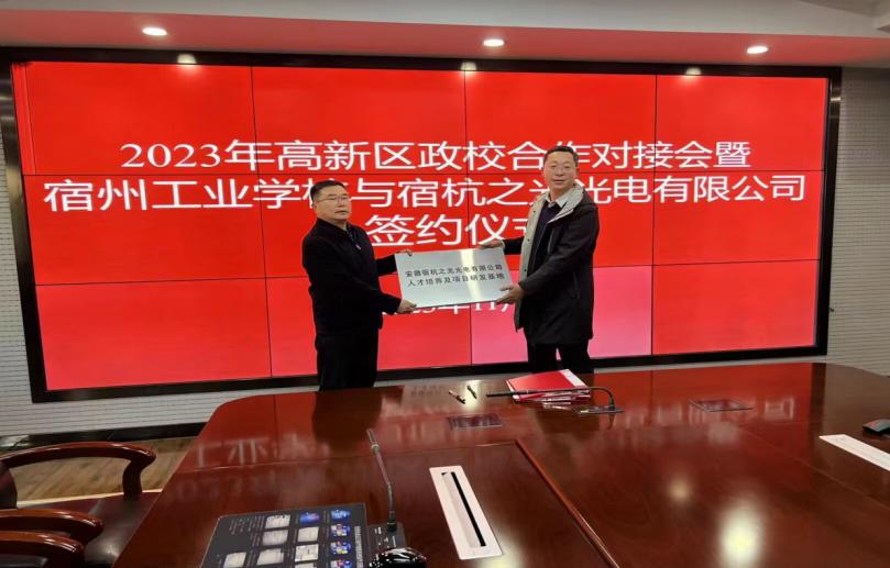 2023年宿州市高新区政校企合作对接会暨 安徽省宿州工业学校与宿杭之光光电有限公司签约 授牌仪式在高新区管委会举行(图2)
