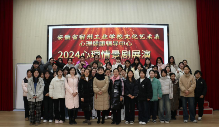 呵护阳光心灵，护航健康成长——宿州工业学校文化艺术系，心理健康辅导中心举办2024年度心理情景剧展演(图4)
