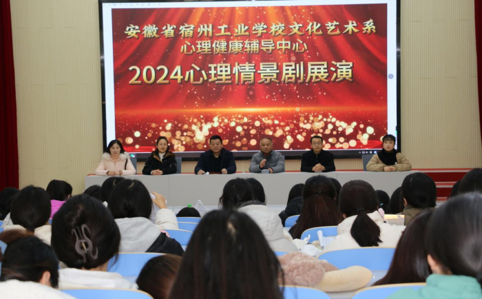 呵护阳光心灵，护航健康成长——宿州工业学校文化艺术系，心理健康辅导中心举办2024年度心理情景剧展演(图1)