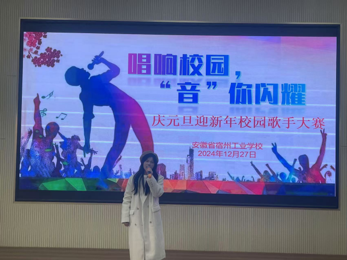 宿州工业学校举行“唱响校园,‘音’你闪耀” 庆元旦迎新年校园歌手大赛(图2)