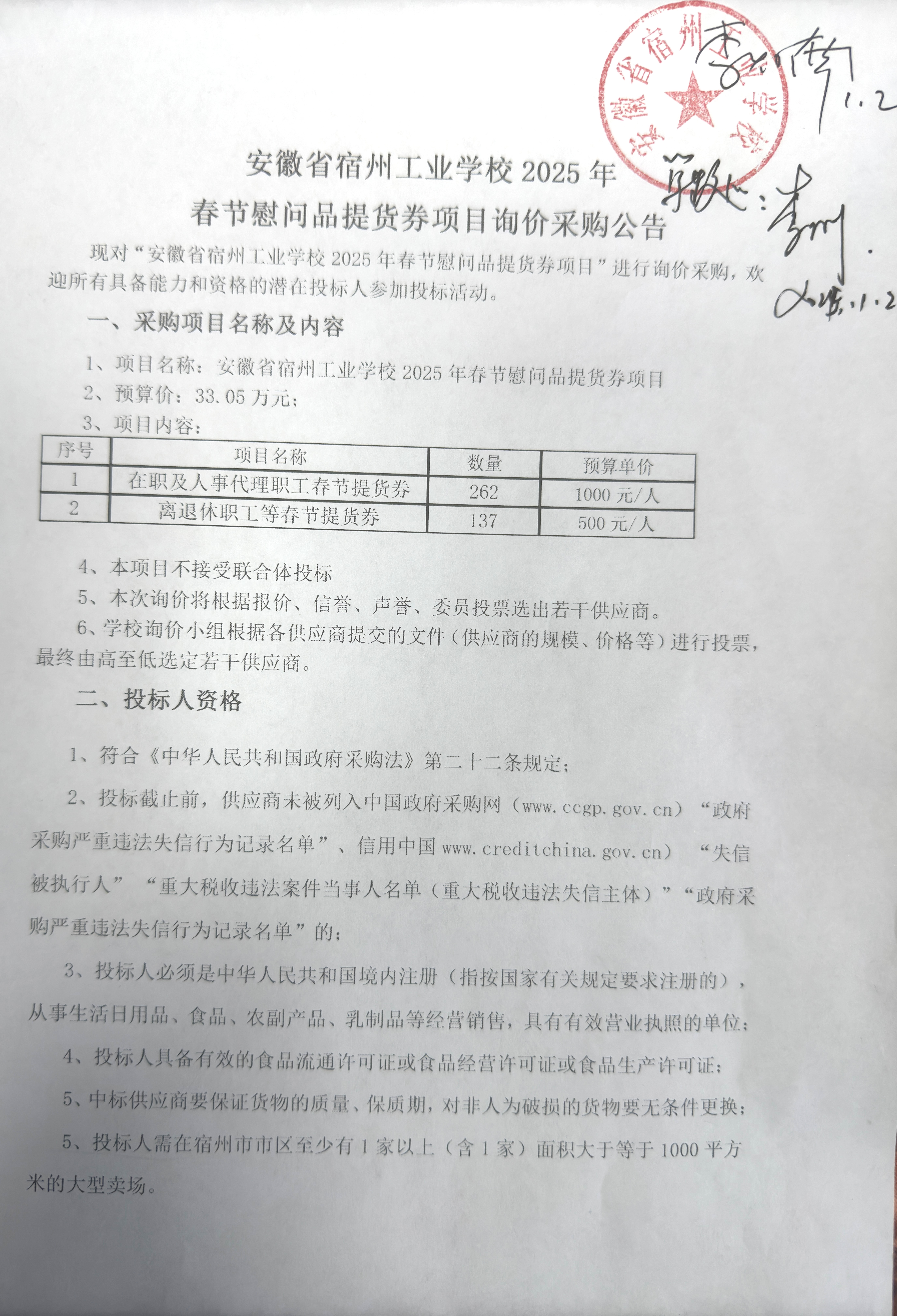 安徽省宿州工业学校2025年春节慰问品提货券项目询价采购公告(图1)