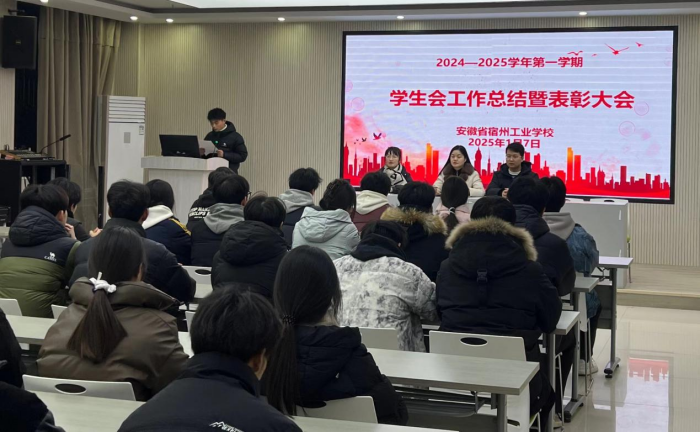 旧岁耕心凝硕果,新程筑梦绽芳华——宿州工业学校开展学生会工作总结暨表彰大会(图1)