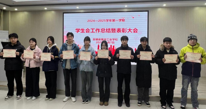 旧岁耕心凝硕果,新程筑梦绽芳华——宿州工业学校开展学生会工作总结暨表彰大会(图2)