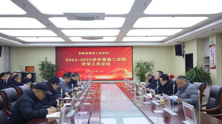 一年之计在于春,凝心聚力新征程——安徽省宿州工业学校召开2024-2025学年度第二学期开学工作会议(图1)
