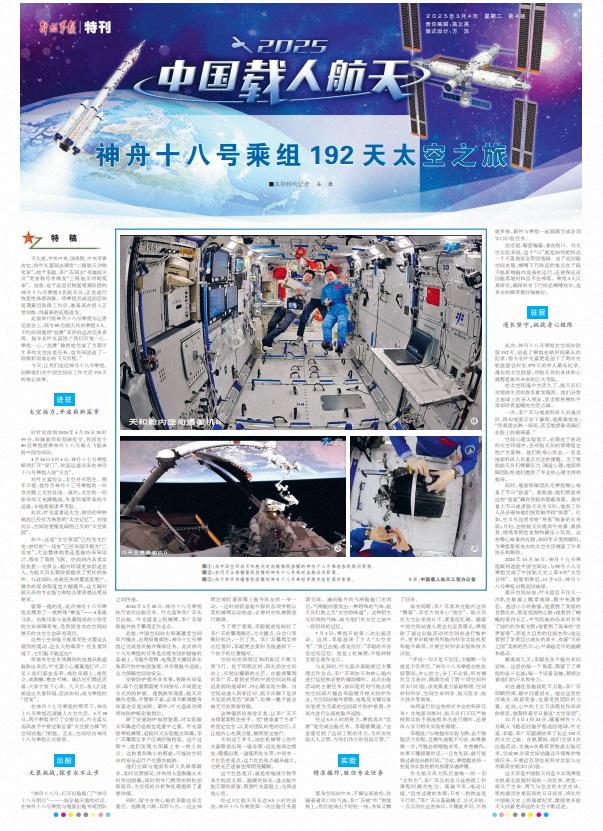 神舟十八号乘组192天太空之旅(图4)