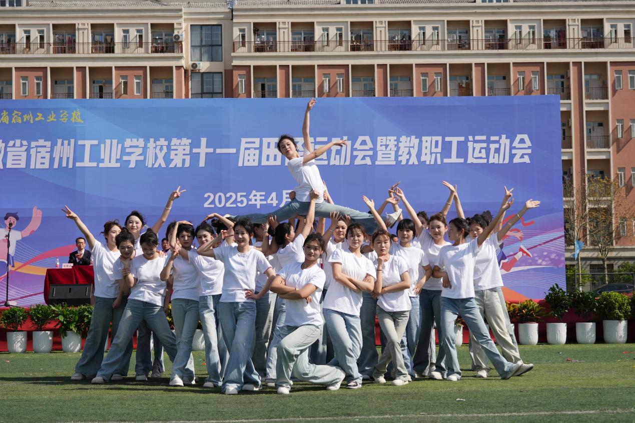 职教体教展风采 春日青春正当时——安徽省宿州工业学校第十一届春季田径运动会暨教职工运动会迎来开幕(图6)