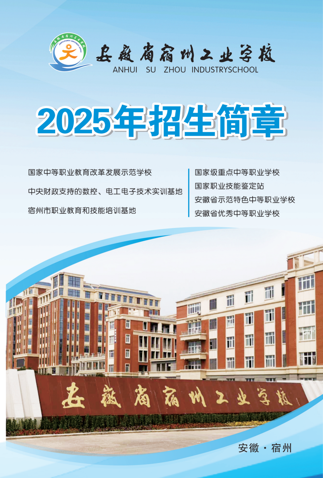 安徽省宿州工业学校2025年招生简章(图1)