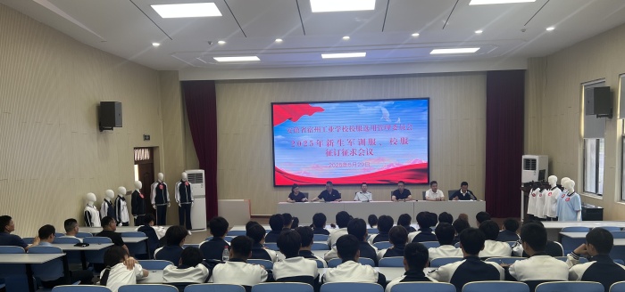 匠心筑梦 “服”启新程——宿州工业学校召开校服选用委员会会议(图1)