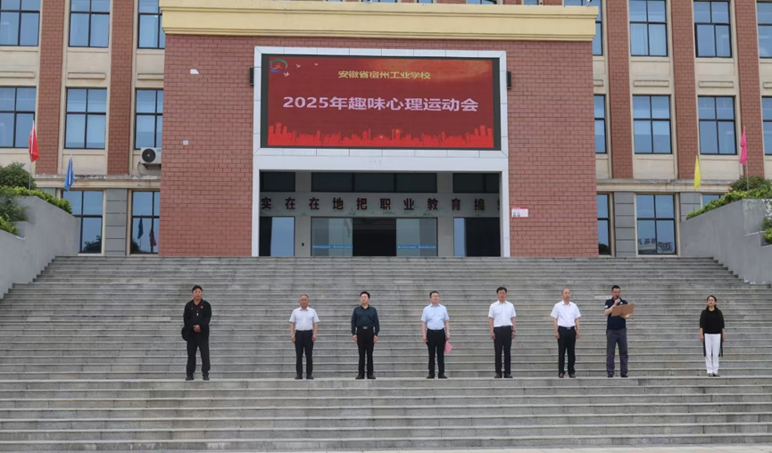 深耕“体”“心”融合   赋能青春育心  —安徽省宿州工业学校召开趣味心理运动会(图1)