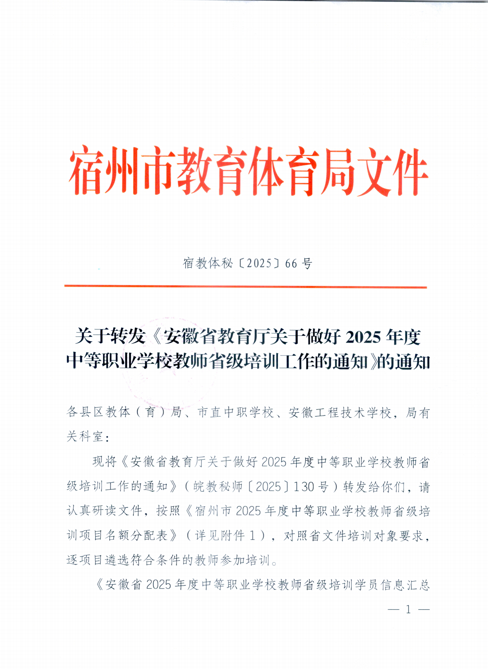 关于转发《安徽省教育厅关于做好2025年度中等职业学校教师省级培训工作的通知>的通知(图1)