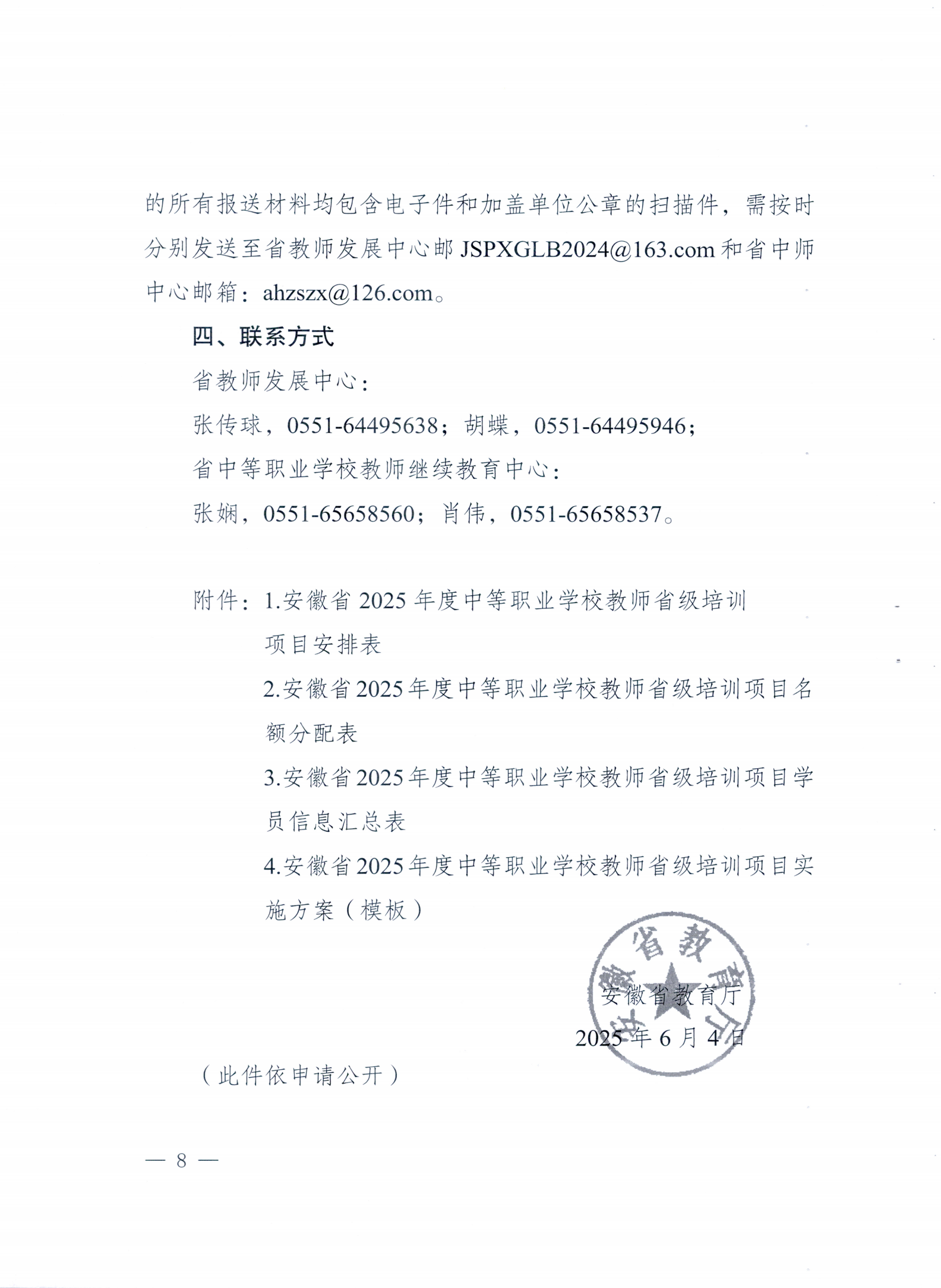 关于转发《安徽省教育厅关于做好2025年度中等职业学校教师省级培训工作的通知>的通知(图11)