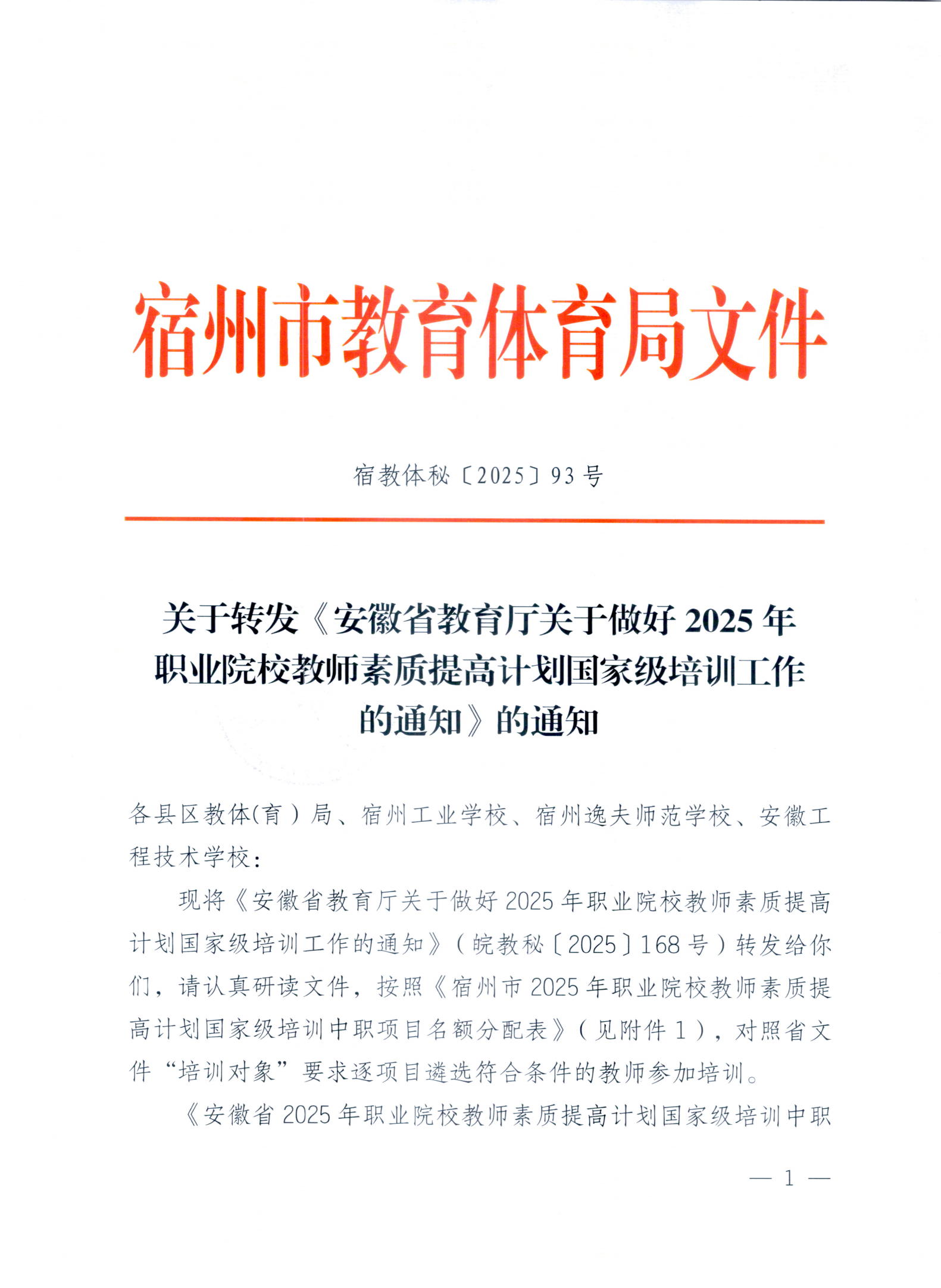 关于转发《安徽省教育厅关于做好2025年职业院校教师素质提高计划国家级培训工作 的通知》的通知(图2)