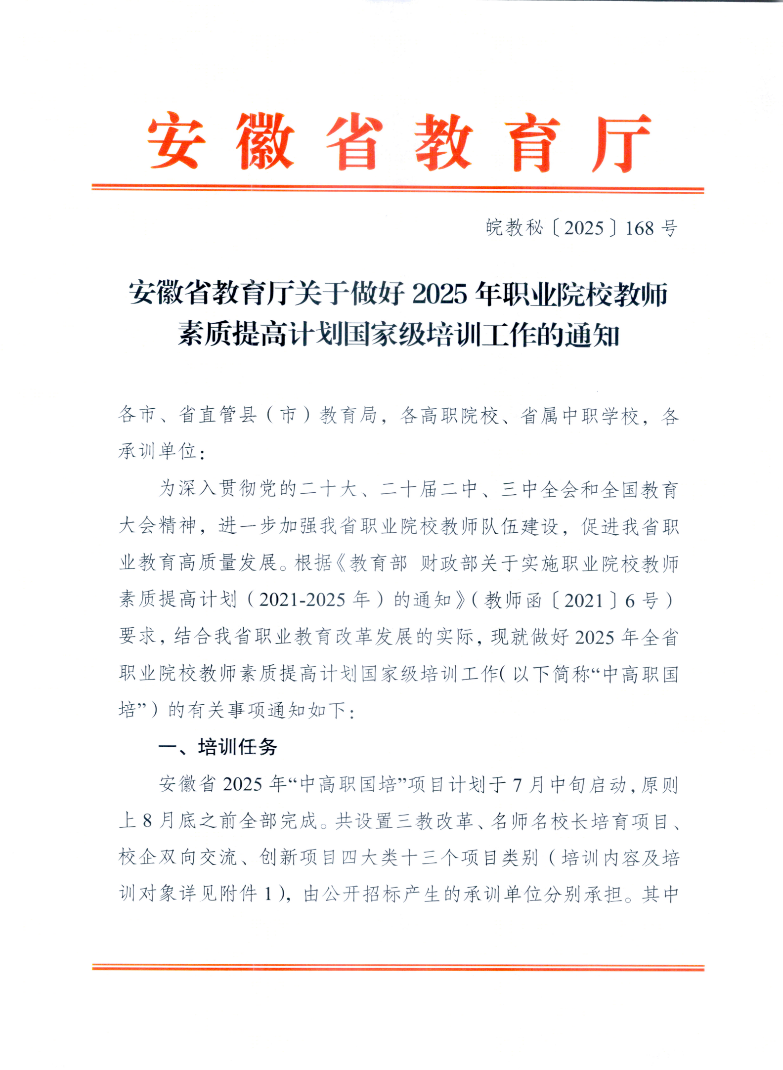 关于转发《安徽省教育厅关于做好2025年职业院校教师素质提高计划国家级培训工作 的通知》的通知(图6)