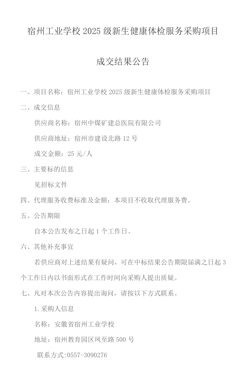 宿州工业学校2025级新生健康体检服务采购项目成交结果公告(图1)