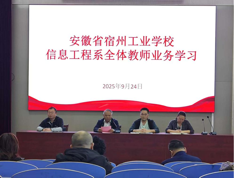 安徽省宿州工业学校信息工程系召开 2025 年秋季学期业务学习会(图1)