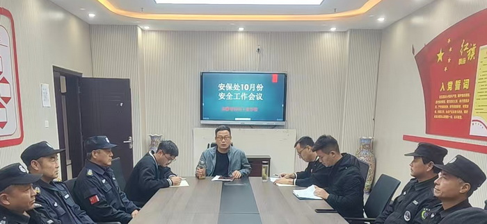 学校安保处召开10月份安全工作会议(图1)