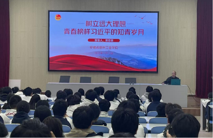宿州工业学校开展“树立远大理想——青春榜样习近平的知青岁月”主题团课(图1)