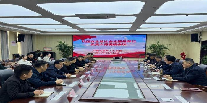 宿州工业学校召开校园安全暨社会化服务单位负责人月调度会议(图1)