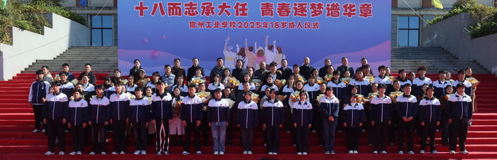 十八而志承大任 青春逐梦谱华章——宿州工业学校举行18岁成人礼(图12)