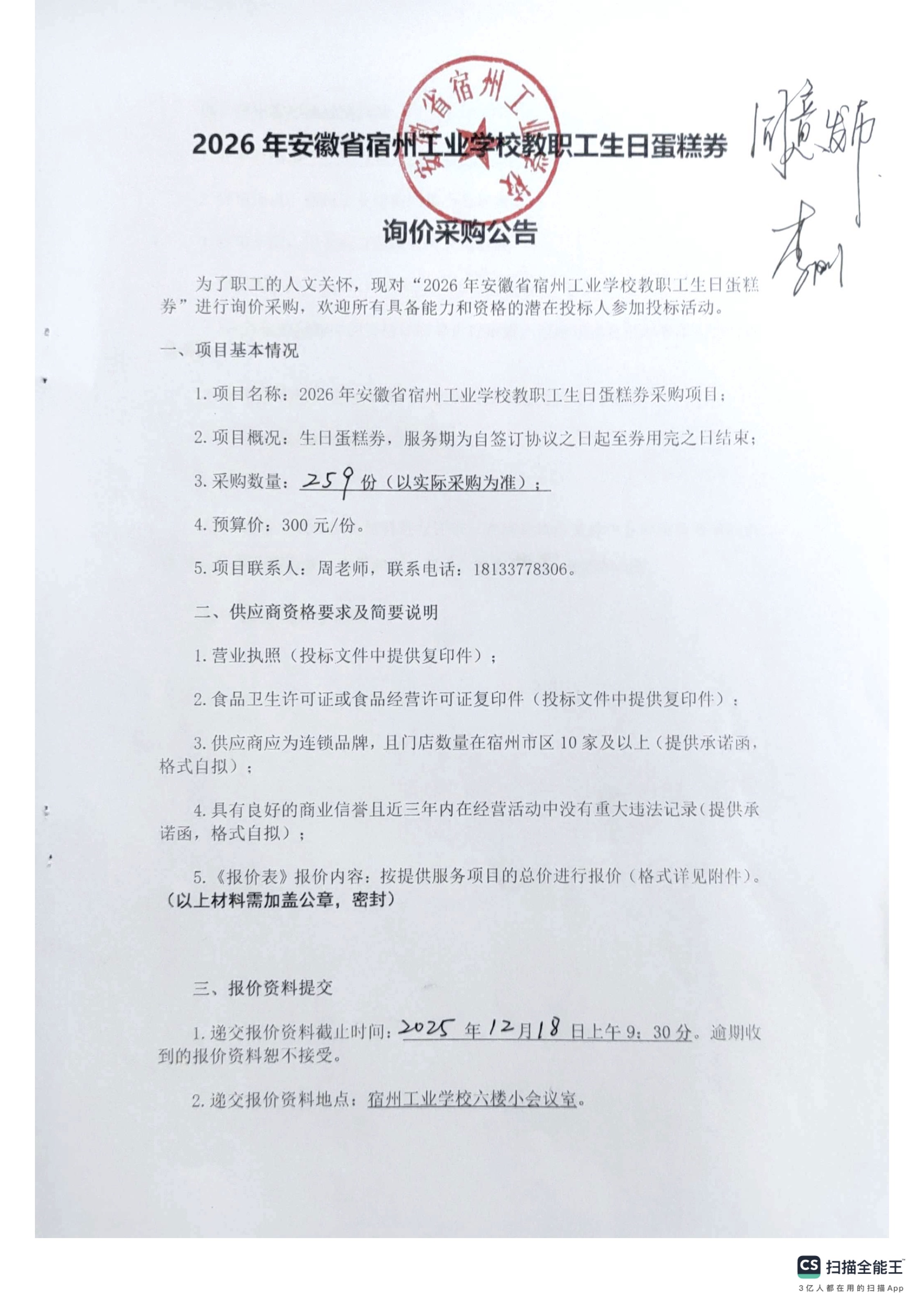 2026年安徽省宿州工业学校教职工生日蛋糕券询价采购公告(图1)