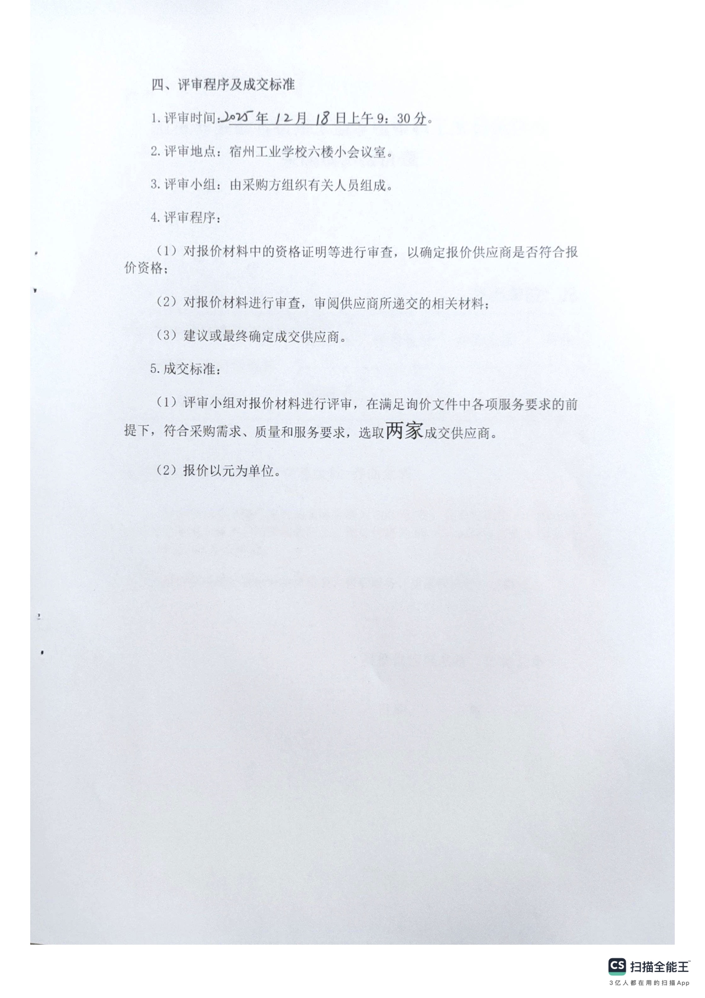 2026年安徽省宿州工业学校教职工生日蛋糕券询价采购公告(图2)