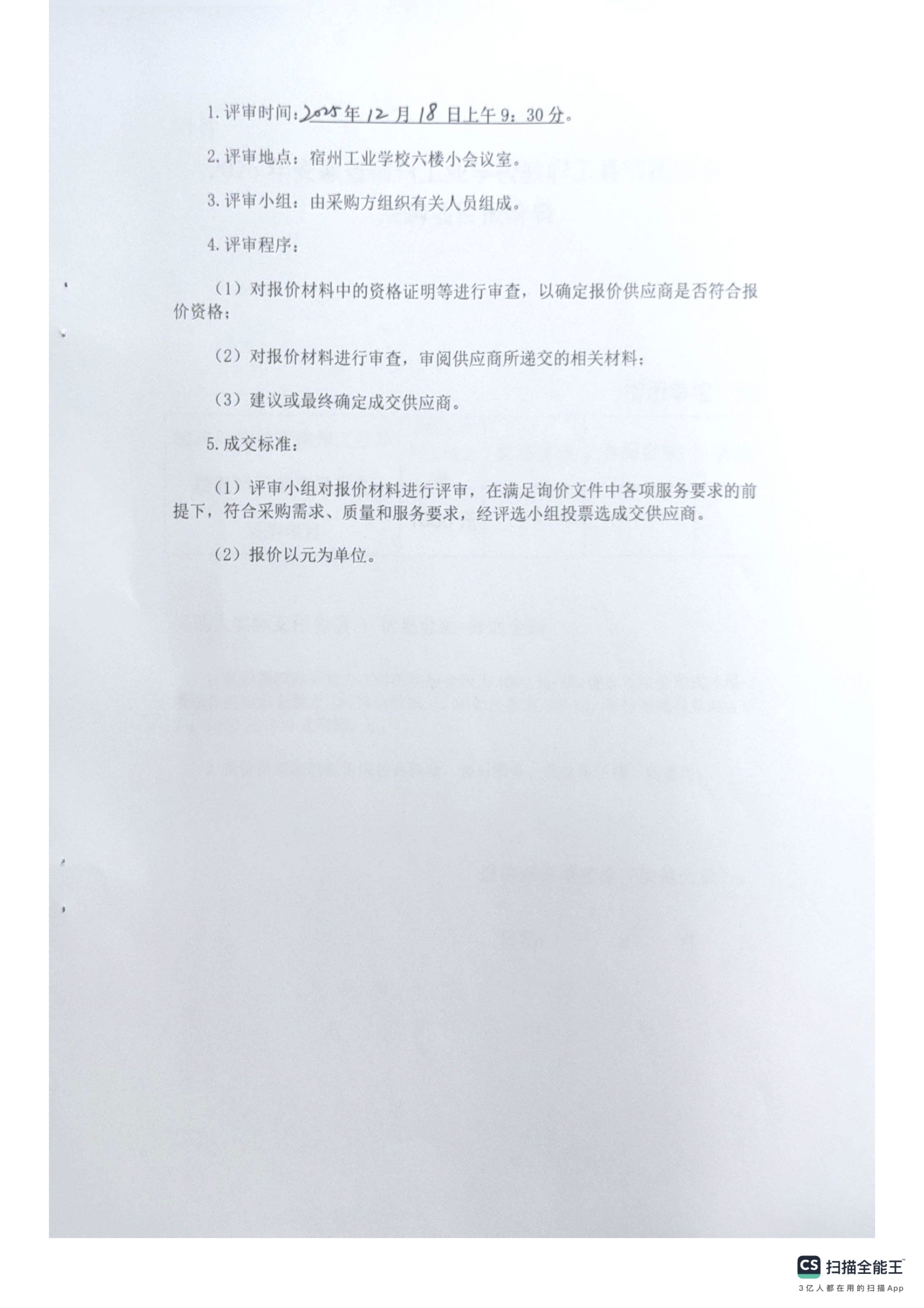 2026年安徽省宿州工业学校教职工春节提货券询价采购公告(图2)