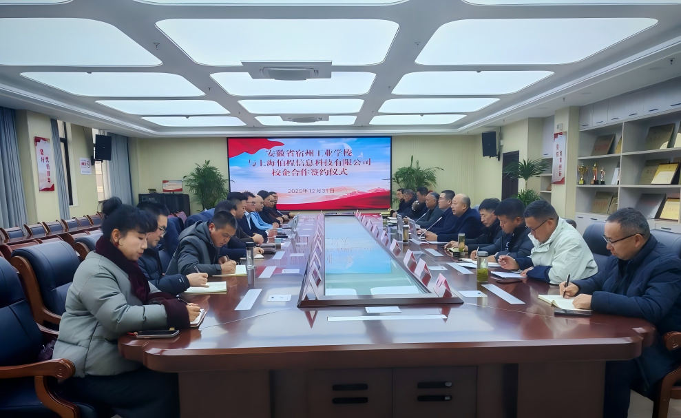 安徽省宿州工业学校与上海伯程信息科技有限公司签订校企合作协议(图1)