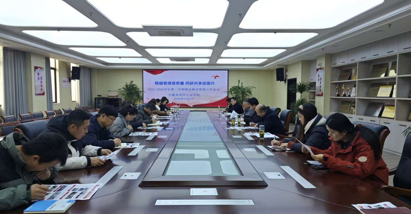 回望耕耘，蓄力前行—安徽省宿州工业学校召开2025-2026学年度第一学期期末教学管理工作会议(图1)